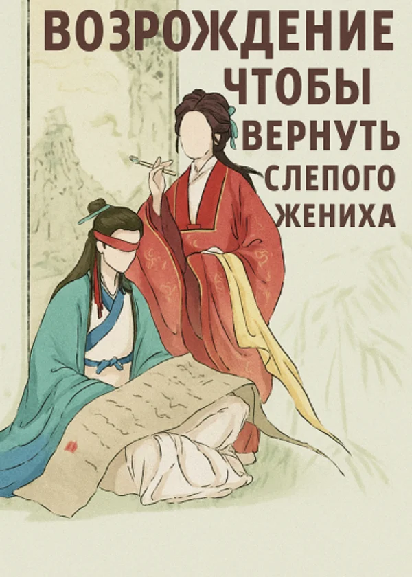 Возродилась, чтобы вернуть слепого жениха