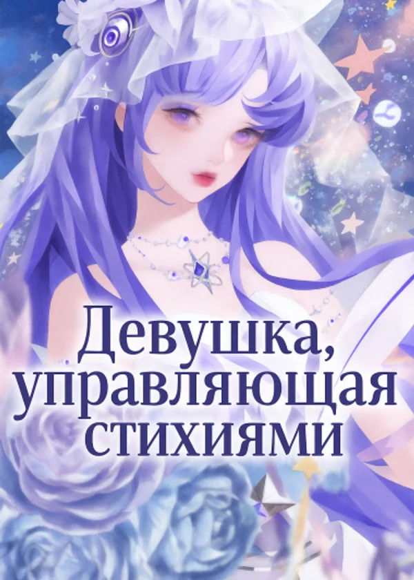 Девушка, управляющая стихиями