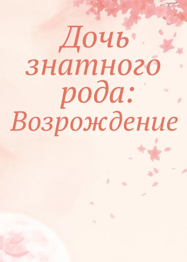 Дочь знатного рода: Возрождение