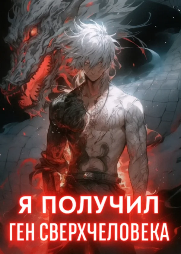 С самого начала я получил ген сверхчеловека — и теперь могу уничтожить всех!