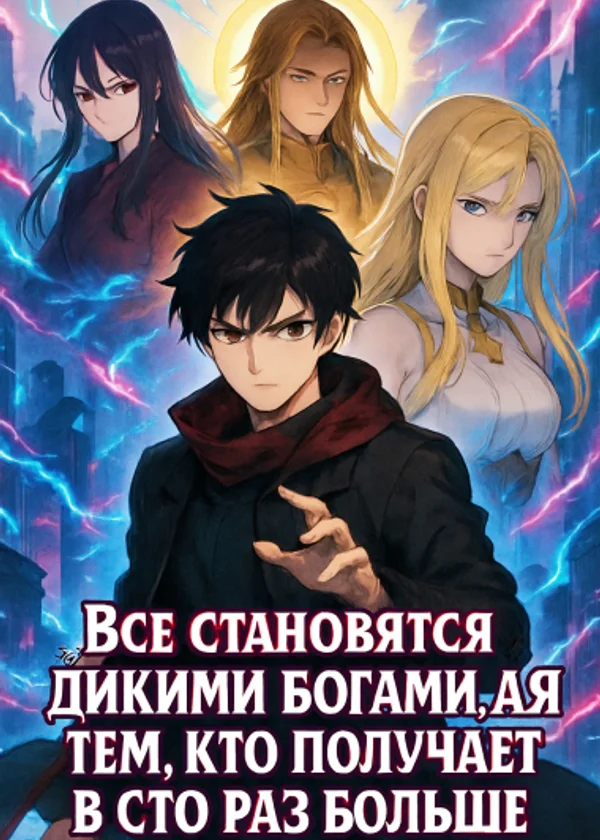 Все становятся богами, а я — тем, кто получает в сто раз больше