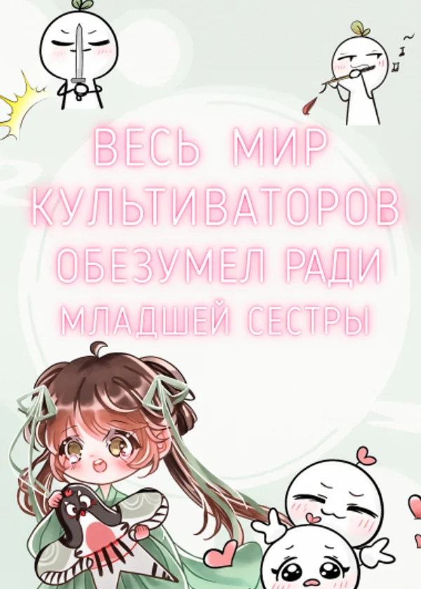 Весь мир культиваторов обезумел ради младшей сестры