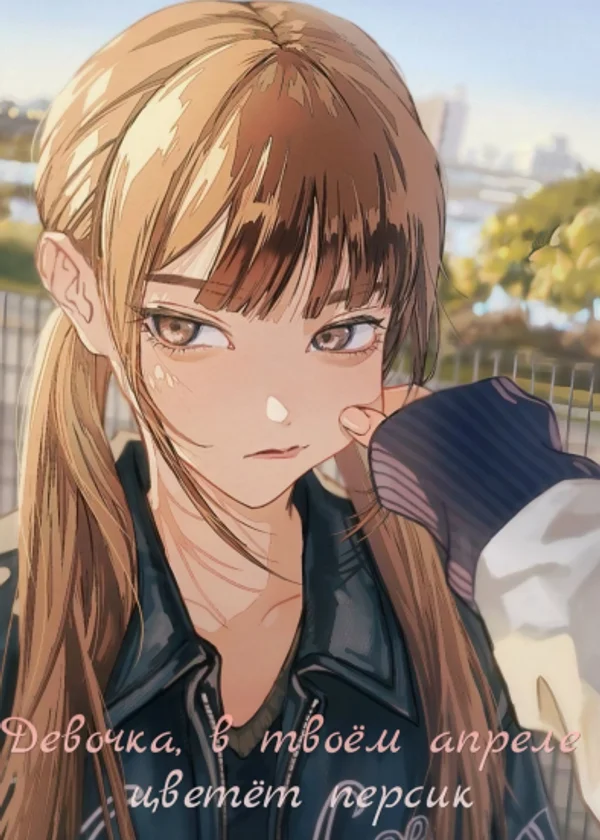 Девочка, в твоём апреле цветёт персик