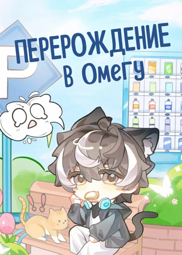 Перерождение в Омегу