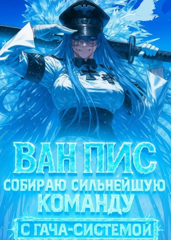 Ван Пис: Собираю сильнейшую команду с Гача-системой!