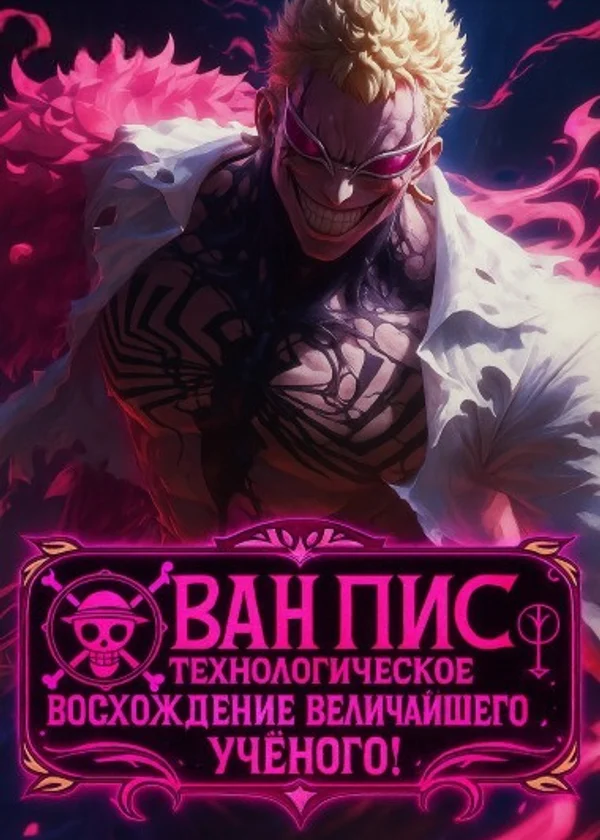 Ван Пис: Технологическое восхождение величайшего учёного!