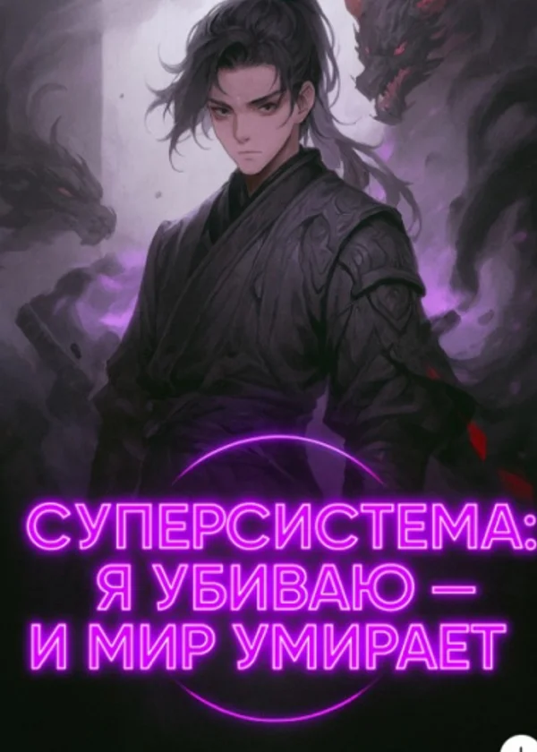 Суперсистема: я убиваю — и мир умирает