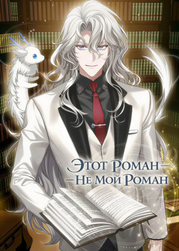 Этот роман — не мой роман
