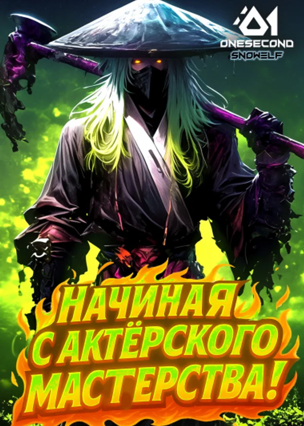 Культивация: Начиная с актёрского мастерства