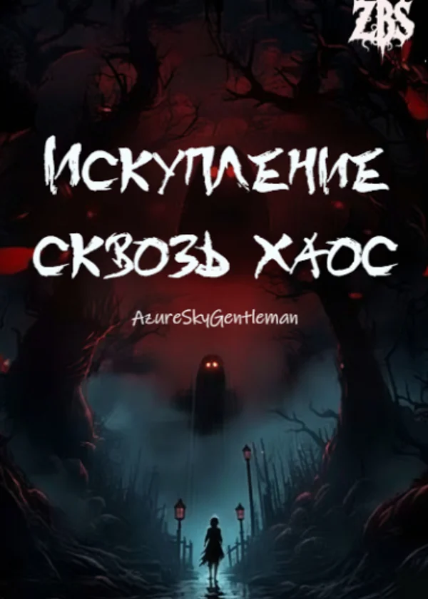 Искупление сквозь хаос