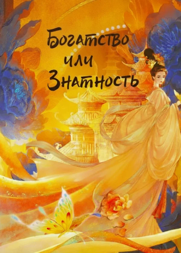 Богатство или Знатность