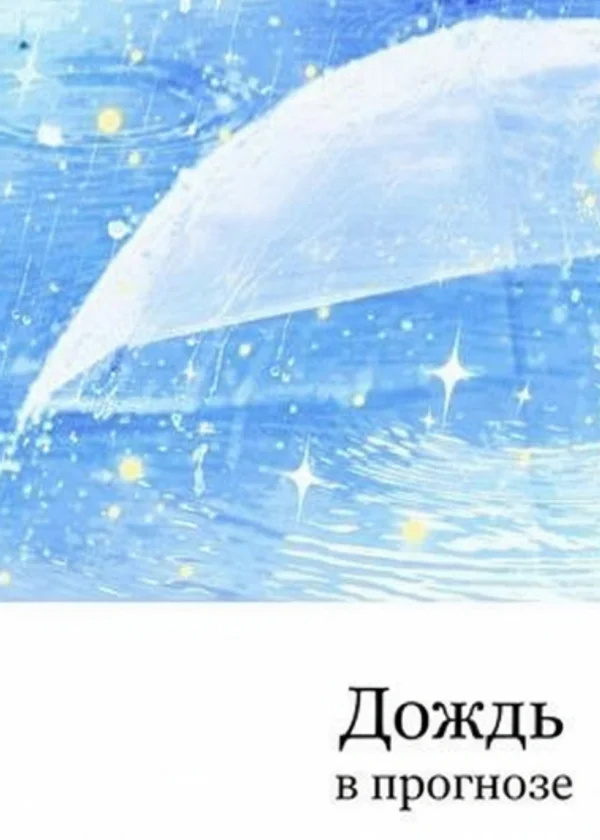 Дождь в прогнозе