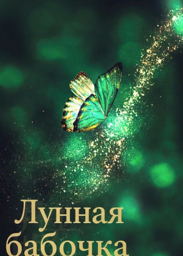 Лунная бабочка
