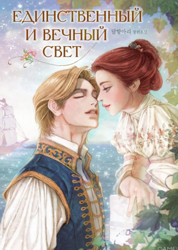 Единственный и вечный свет