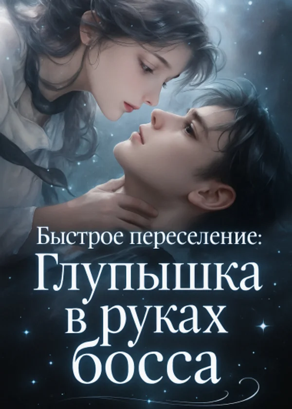 Быстрое переселение: Глупышка в руках босса