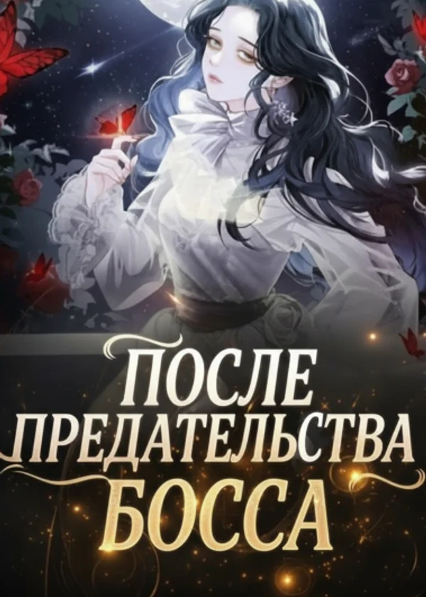 После предательства босса