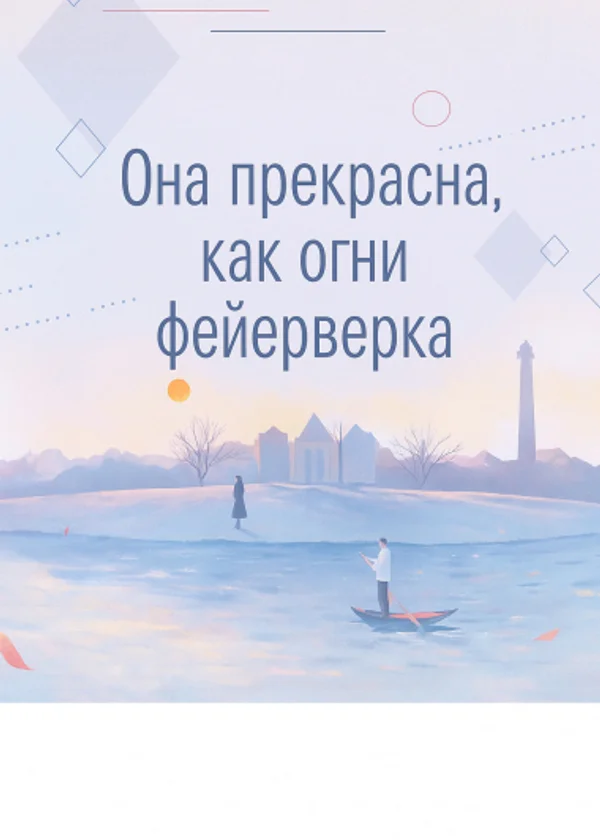 Она прекрасна, как огни фейерверка