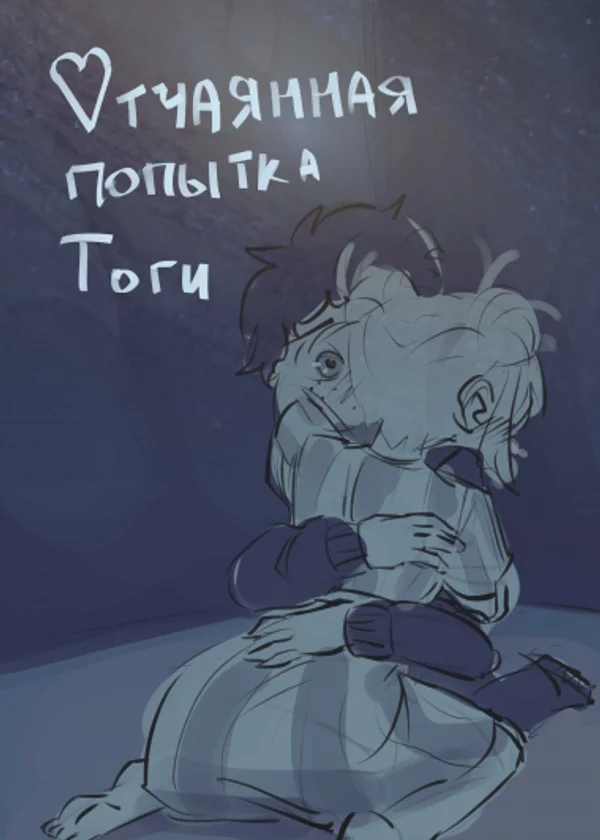Отчаянная попытка Тоги