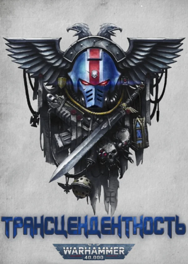 WH 40k: Трансцендентность