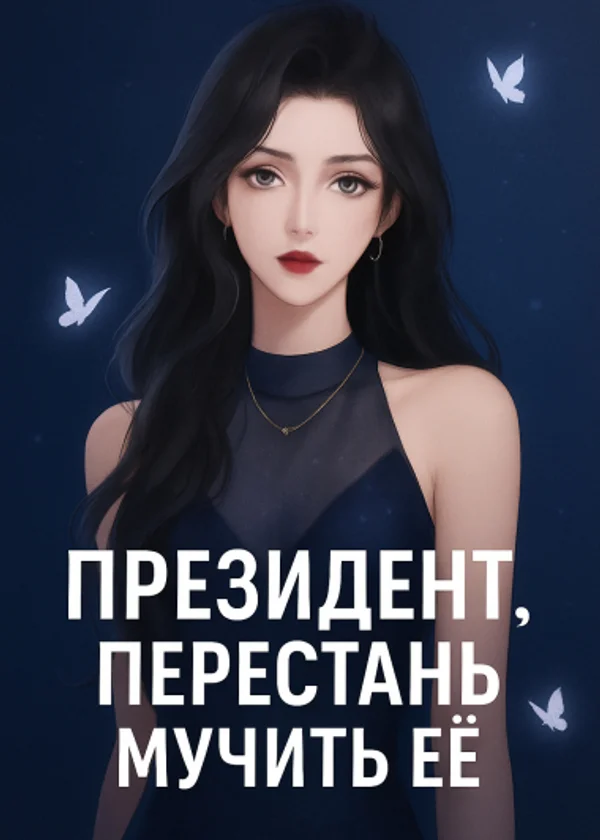 Президент, перестань мучить её