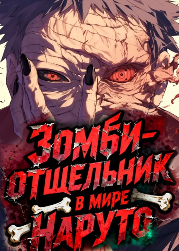 Зомби-отшельник в мире Наруто