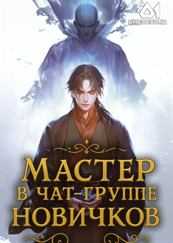 Культивация: О нет! Мастер попадает в чат-группу новичков!