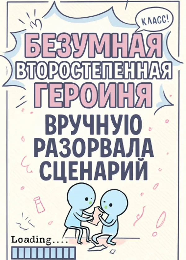 Безумная второстепенная героиня вручную разорвала сценарий