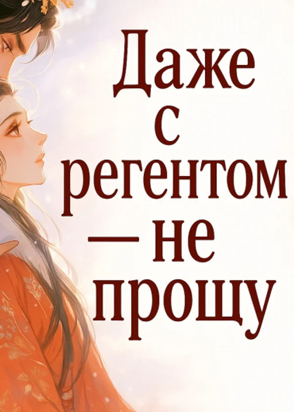 Даже с регентом — не прощу