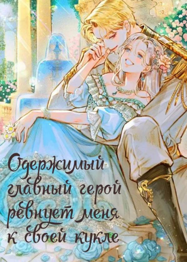 Одержимый главный герой ревнует меня к своей кукле