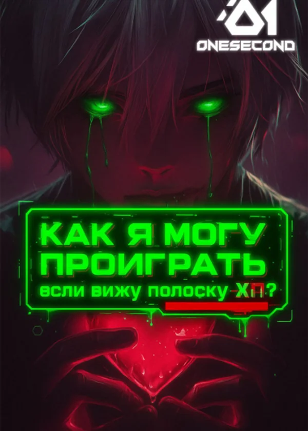 Как я могу проиграть, если вижу полоску ХП?