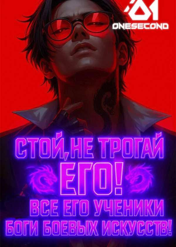 Стой, не трогай его! Все его ученики боги боевых искусств!