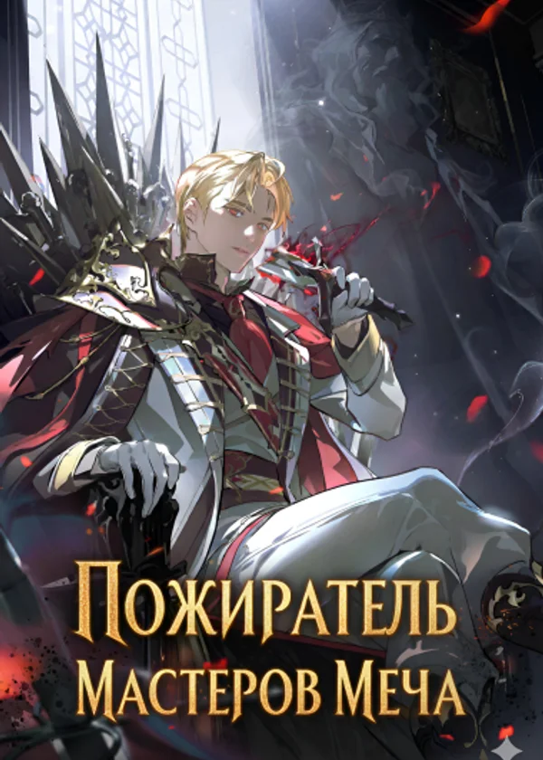 Пожиратель Мастеров Меча
