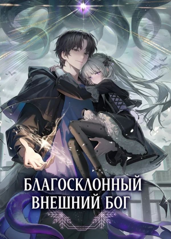 Благосклонный Внешний Бог