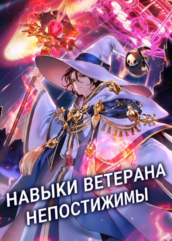 Навыки ветерана непостижимы