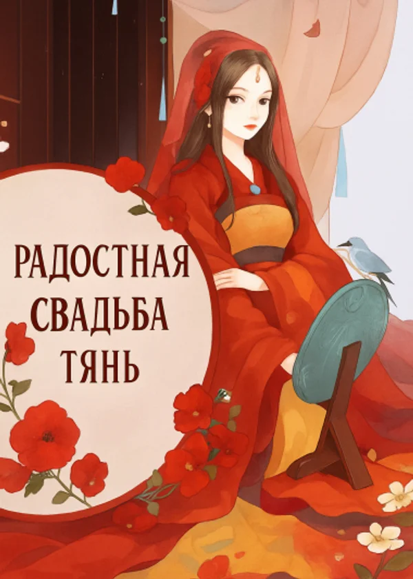 Радостная свадьба Тянь