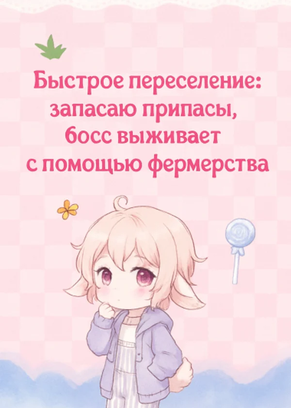 Быстрое переселение: запасаю припасы, босс выживает с помощью фермерства