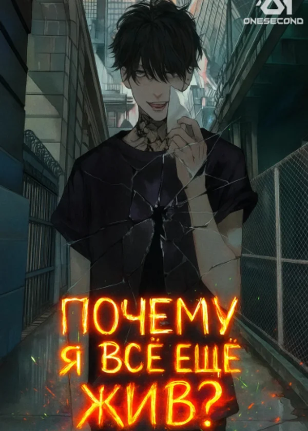 Почему я всё ещё жив?