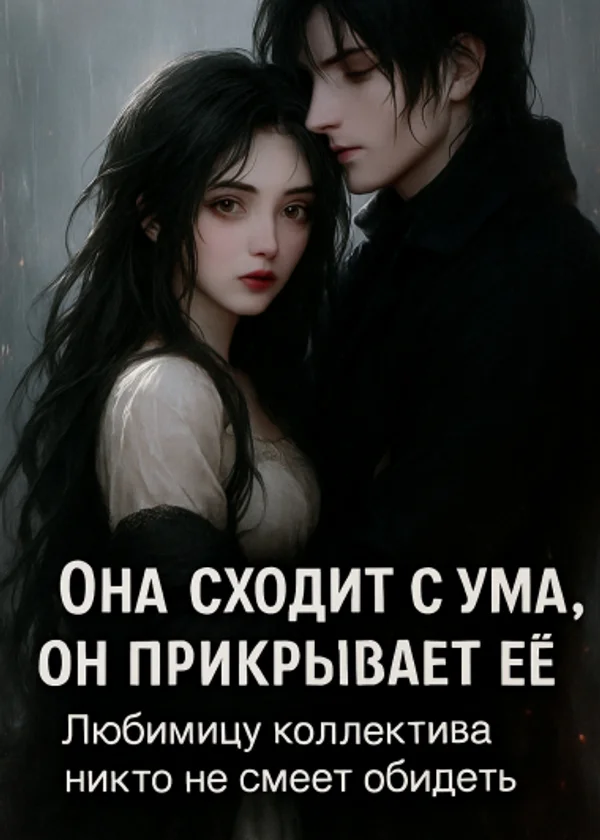 Она сходит с ума, он прикрывает её, любимицу коллектива никто не смеет обидеть