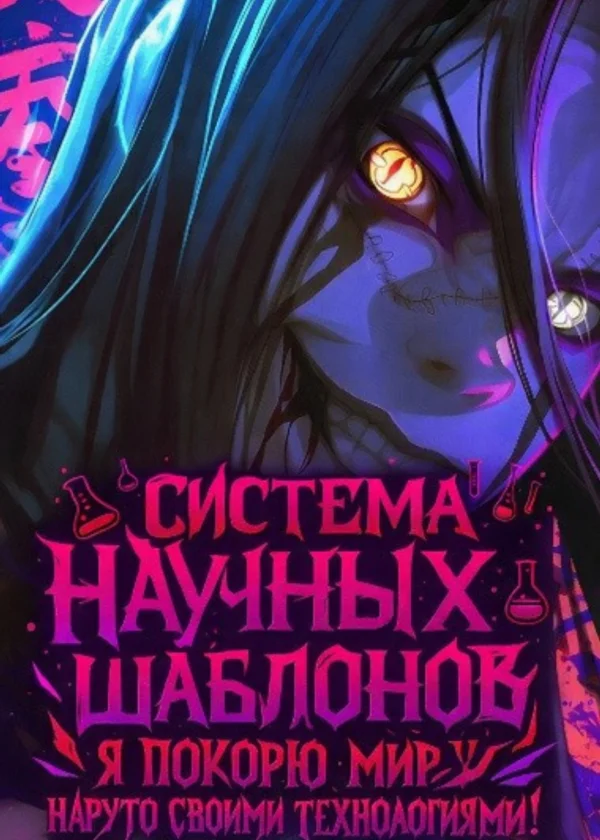 Система Научных Шаблонов: Я покорю мир Наруто своими технологиями!
