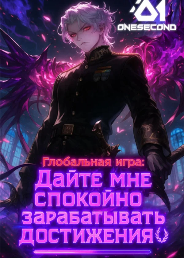 Глобальная игра: Дайте мне спокойно зарабатывать достижения!