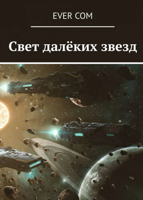Свет далеких звезд