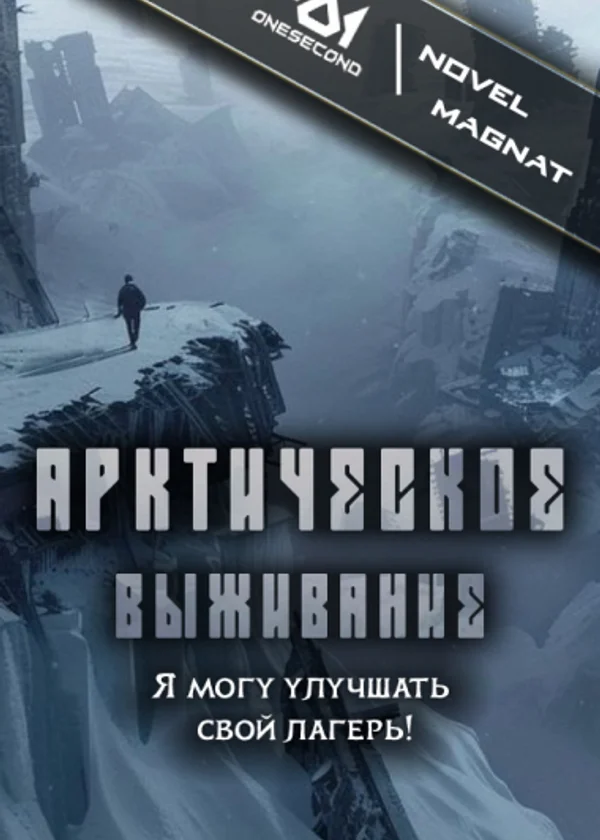 Арктическое Выживание: Я могу улучшать свой лагерь!