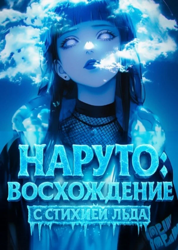 Наруто: Восхождение с стихией Льда!
