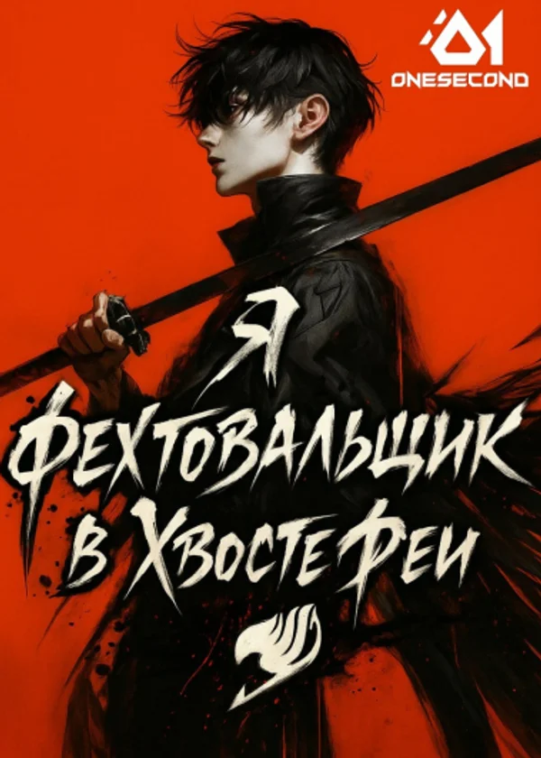 Я Фехтовальщик в Хвосте Феи