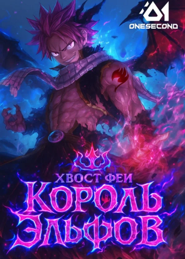 Хвост Феи: Король Эльфов