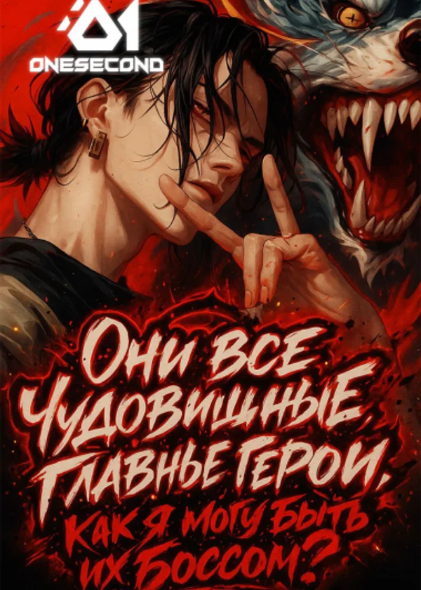 Они все чудовищные главные герои, как я могу быть их боссом?