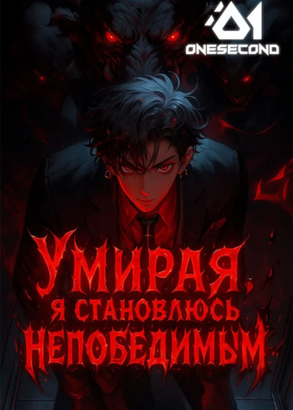 Умирая, я становлюсь непобедимым
