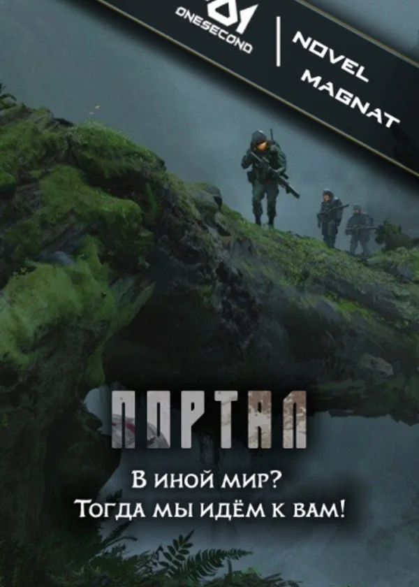 Портал в иной мир? Тогда мы идём к вам!