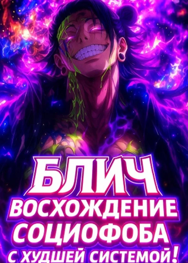 Блич: Восхождение социофоба с худшей системой!