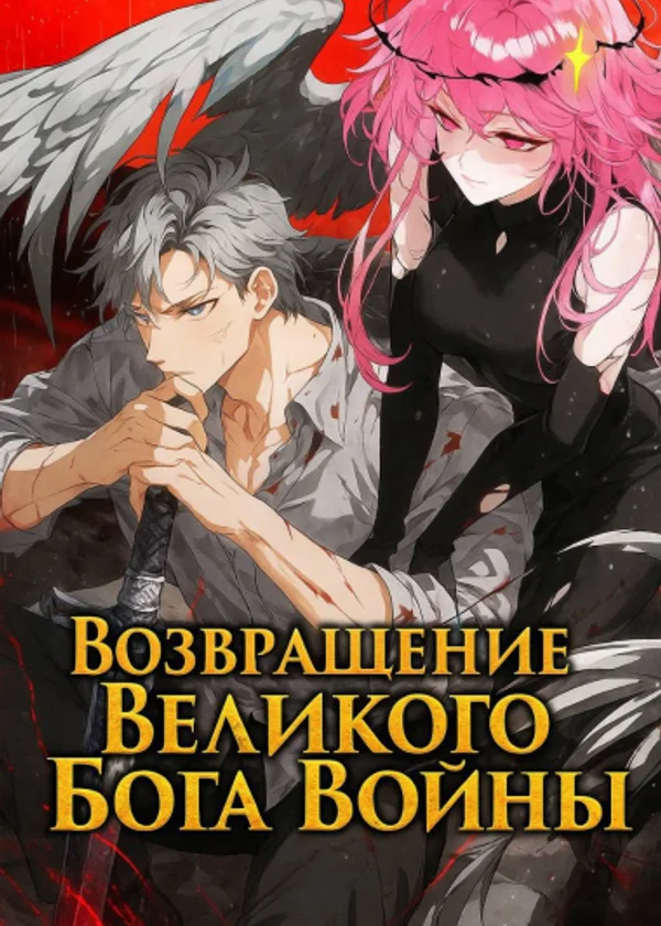 Возвращение бога Войны